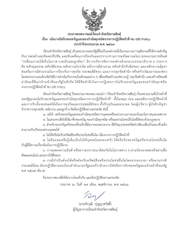 นโยบายไม่รับของขวัญหรือของกำนัล(No Gift Policy) 2569_page-0001